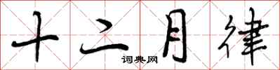 十二月律怎么写好看,十二月律书法图片