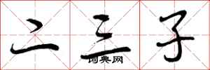 二三子怎么写好看，二三子书法图片