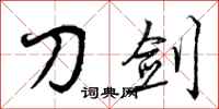 刀剑怎么写好看,刀剑书法图片