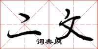 二文怎么写好看，二文书法图片