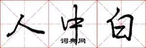 人中白怎么写好看，人中白书法图片