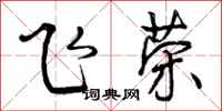 飞荣怎么写好看，飞荣书法图片