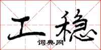 工稳怎么写好看,工稳书法图片