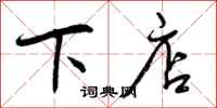 下店怎么写好看，下店书法图片