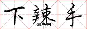 下辣手怎么写好看，下辣手书法图片