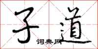 子道怎么写好看，子道书法图片