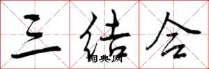 三结合怎么写好看，三结合书法图片