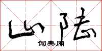 山陆怎么写好看,山陆书法图片