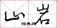 山岩怎么写好看,山岩书法图片