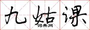 九姑课怎么写好看，九姑课书法图片