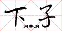 下子怎么写好看，下子书法图片