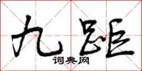 九距怎么写好看，九距书法图片