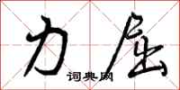力屈怎么写好看，力屈书法图片