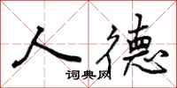 人德怎么写好看，人德书法图片