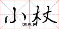 小杖怎么写好看，小杖书法图片