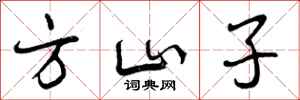 方山子怎么写好看,方山子书法图片