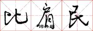 比肩民怎么写好看,比肩民书法图片