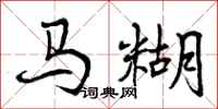 马糊怎么写好看，马糊书法图片