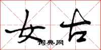 女古怎么写好看,女古书法图片