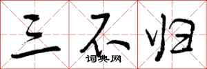三不归怎么写好看,三不归书法图片