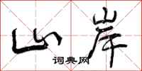 山岸怎么写好看,山岸书法图片