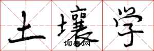 土壤学怎么写好看,土壤学书法图片