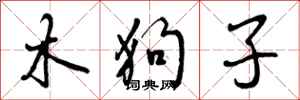 木狗子怎么写好看，木狗子书法图片
