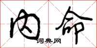 内命怎么写好看，内命书法图片