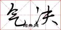 气决怎么写好看,气决书法图片