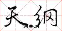 天纲怎么写好看,天纲书法图片