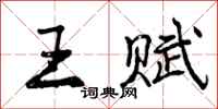 王赋怎么写好看，王赋书法图片