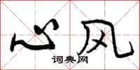 心风怎么写好看,心风书法图片