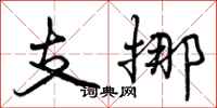 支挪怎么写好看，支挪书法图片