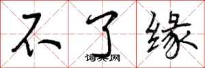 不了缘怎么写好看，不了缘书法图片