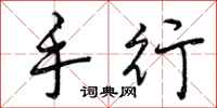 手行怎么写好看，手行书法图片