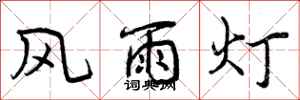 风雨灯怎么写好看，风雨灯书法图片