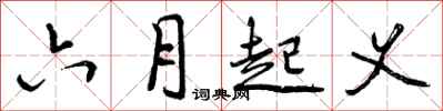 六月起义怎么写好看，六月起义书法图片
