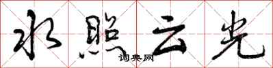 水照云光怎么写好看,水照云光书法图片