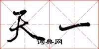 天一怎么写好看，天一书法图片