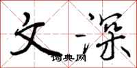 文深怎么写好看，文深书法图片