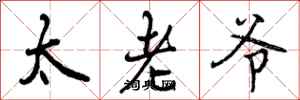 太老爷怎么写好看，太老爷书法图片