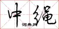 中绳怎么写好看，中绳书法图片