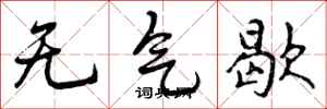 无气歇怎么写好看，无气歇书法图片
