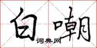 白嘲怎么写好看，白嘲书法图片