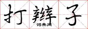 打辫子怎么写好看,打辫子书法图片