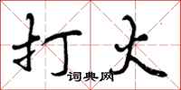打火怎么写好看，打火书法图片