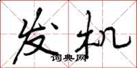 发机怎么写好看，发机书法图片