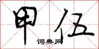 甲伍怎么写好看,甲伍书法图片