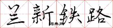 兰新铁路怎么写好看，兰新铁路书法图片