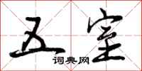 五室怎么写好看,五室书法图片